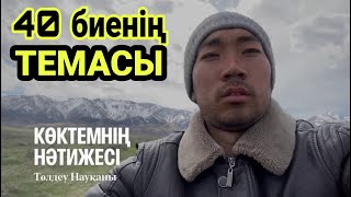 Сол баяғы 40 биенің ТЕМАСЫ!  Мотамен жылқы айдау.