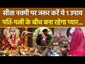 Sita Navami 2026 Upay: सीता नवमी के दिन जरूर करें ये 1 उपाय, पति पत्नी में बढ़ेगा प्यार...|