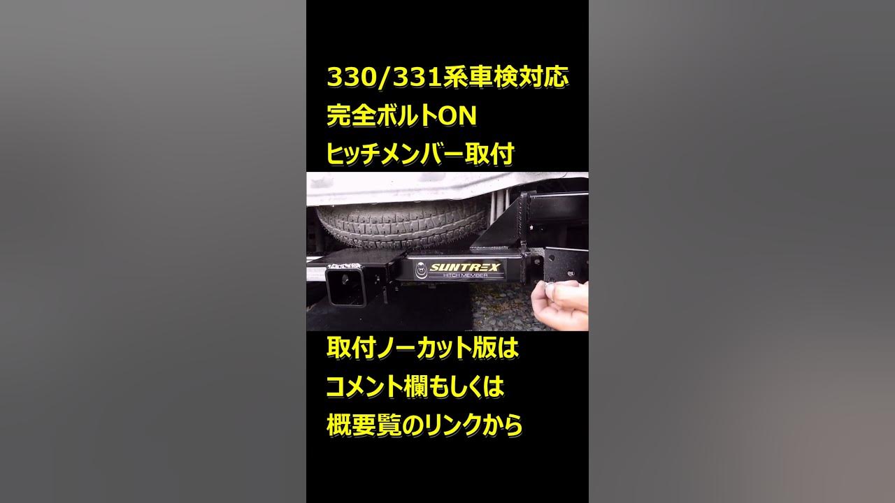 ピクシスバンにヒッチメンバーボルトオン取付ダイジェスト版 shorts Hitch member bolton installation