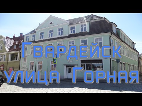 Гвардейск, улица Горная