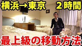 【横浜→東京4130円】２時間だけの豪華客船！さるびあ丸特等室に乗船