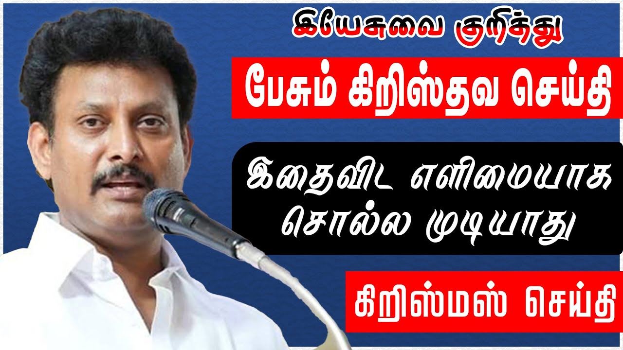 கல்வித் துறை அமைச்சர் | இயேசுவை குறித்து பேசும் கிறிஸ்தவ செய்தி | #educationminister #dmk #tamilnadu