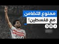 كيف تحايل جمهور الزمالك ولاعبوه على رفض الأمن التضامن مع فلسطين 