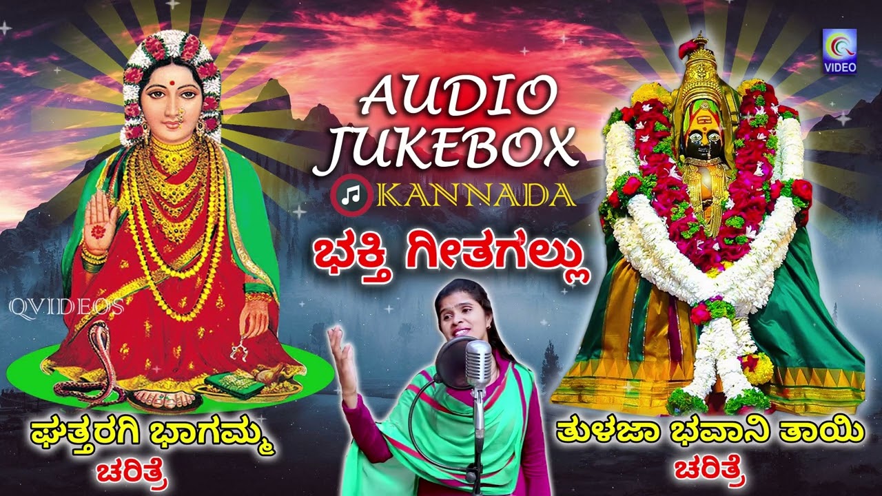 Ghattaragi Bhagamma  Tulja Bhavani Taai  Charitra Kannada Devotinal Audio Jukebox   Swarna Qvideos