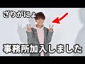 【ご報告】事務所に加入しました