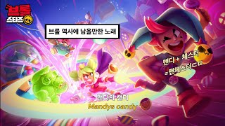 🤣맨디캔디브금.. 브롤 추억브금 1티어 : 브롤스타즈 16시즌 브금 [가사 해석,sub] | 브롤스타즈🎶 screenshot 3