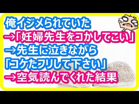 【スカッとする話】イジメられていた俺。「自転車の妊婦の先生を転ばせろ」と命令された→先生に泣きながら「倒れた振りをしてください」→先生が機転を利かせてくれた結果 【スカットマン】