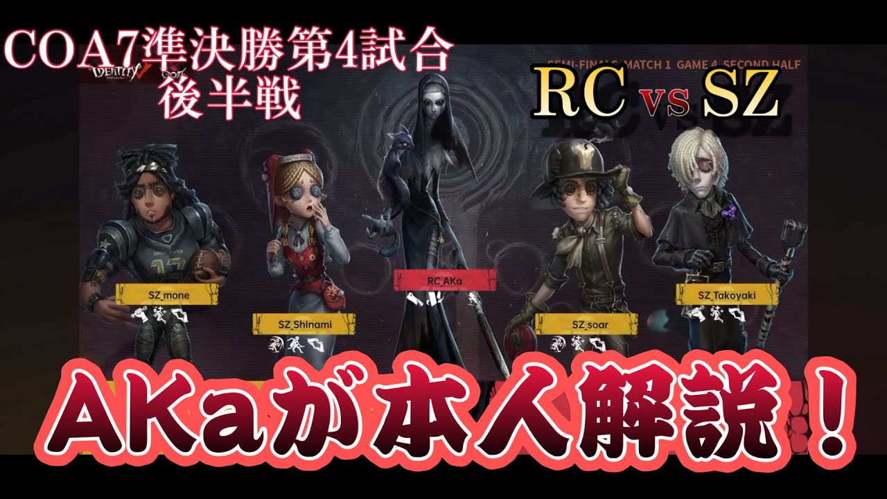 【第五人格】COA7のアンの試合解説してみました！あかまじゅ【赤の魔術師】【IdentityV】
