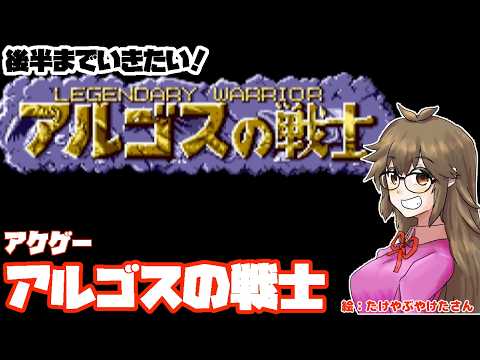 【アケゲーチャレンジ！】アルゴスの戦士とゆたり！にかいめ【アケアカ・テクモ】