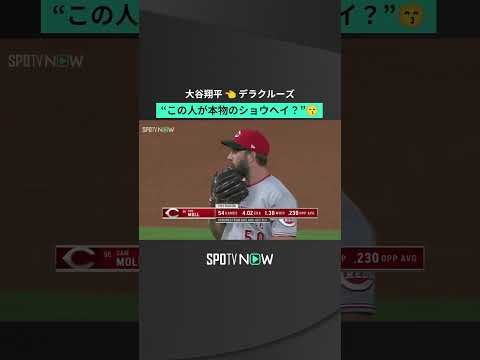 “この人が本物のショウヘイ?” デラクルーズ が 大谷翔平 をツンツン👈 #shorts #spotvnow