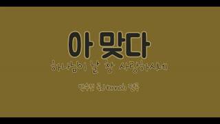 아 맞다 (보컬+피아노) - 박수진