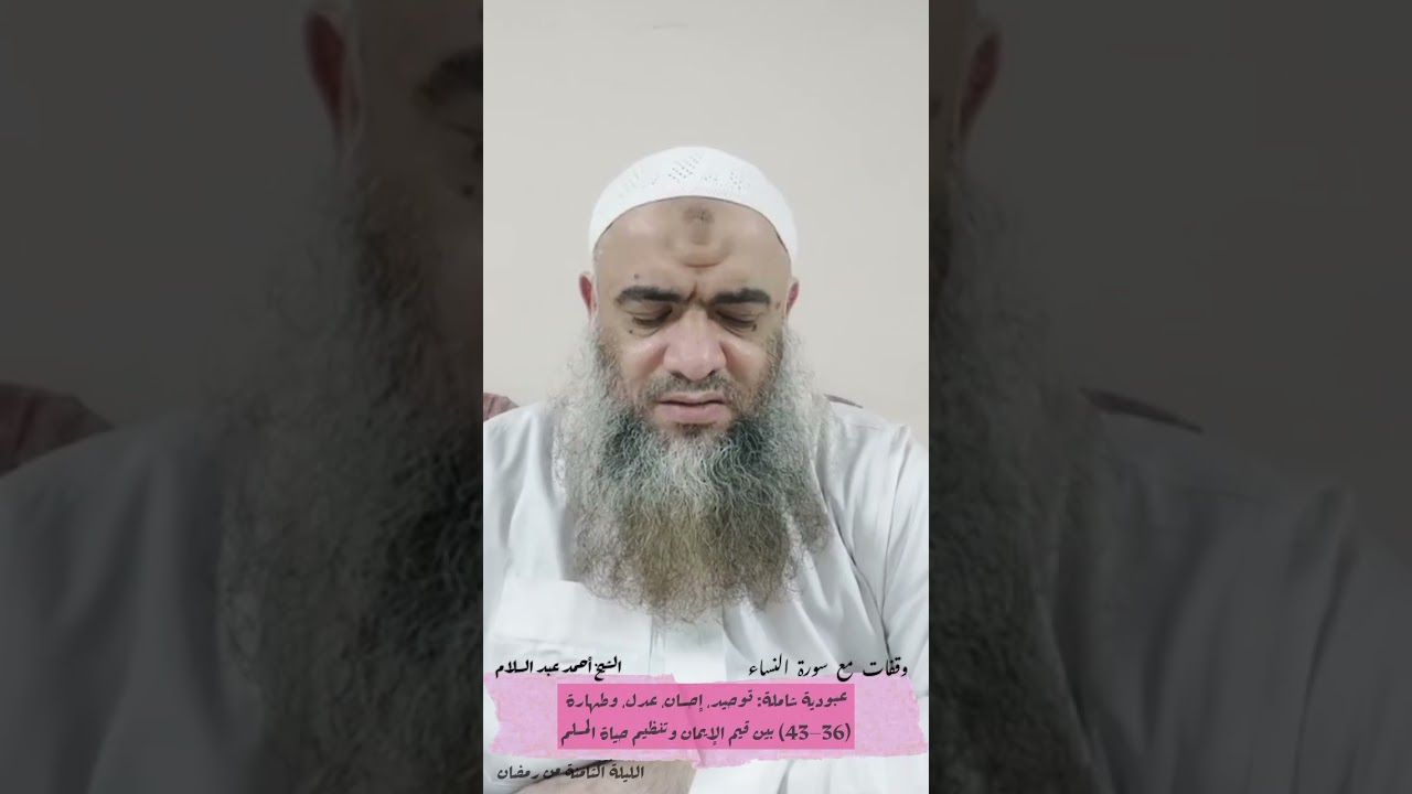 007 توحيد، إحسان، عدل وطهارة الآيات (36–43)بين قيم الإيمان وتنظيم حياة المسلم الشيخ أحمد عبد السلام 