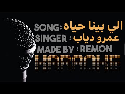 الى بينا حياه واكتر كاريوكي عمرو دياب موسيقي بالكلمات عزف ريمون لحن اعلان فودافون