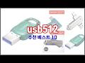 usb512 추천 전문가 추천! 가격 대비 가치있는 상품 10가지