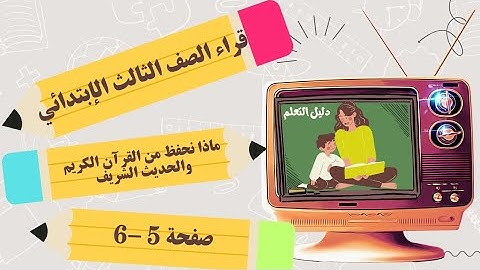 قراءة موضوع(ما نحفظ من القرآن الكريم والحديث الشريف) للصف #الثالث_الإبتدائي