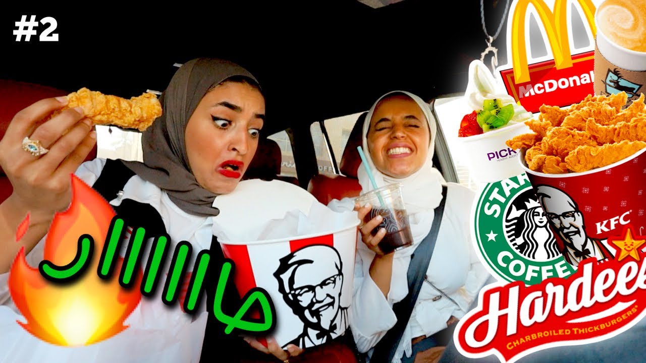 تحدي السيارة اللي جدامنا تحدد أكلنا ( طلب غير متوقع )!!! 😱💔😞| الجزء الثاني