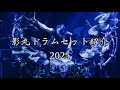 Kagemaru Tour Drum Kit Rundowns影丸ドラムセット紹介2025