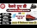 31 दिसम्बर से 16 जनवरी तक का पेपर 📚Railway Group D 2025| RRB Group D Reasoning| Math|Science |Gk/Gs