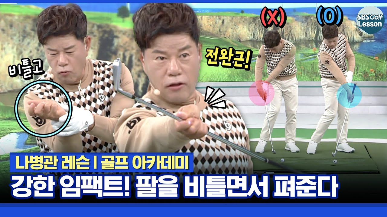 [나병관 레슨] 강한 임팩트!! 전완근이 중요.. 오른팔의 역할