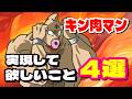【可能性は無限大】『キン肉マン』で実現して欲しいこと4選【キン肉マン考察・予想#1297】
