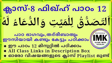 ക്ലാസ് 8 ഫിഖ്ഹ് പാഠം 12 Class 8 FIQH Lesson 12 islamic media kerala14 online madrasa class video imk