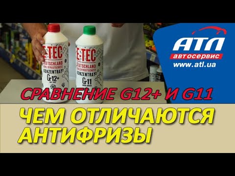 Чем отличаются антифризы | Сравнение G12+ и G11