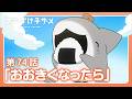 アニメ『おでかけ子ザメ』第74話「おおきくなったら」