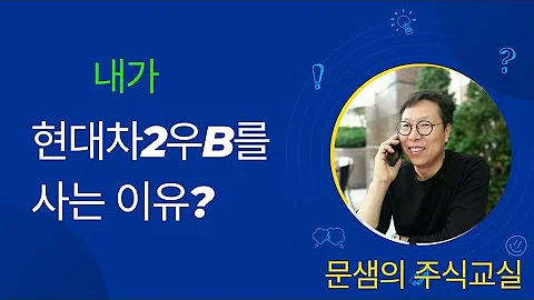내가 현대차2우b를 사는 이유?