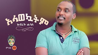 Ethiopian Music : Kibret Hagos ክብረት ሓጎስ (አላወኳትም) - New Ethiopian Music 2022(Official Video)