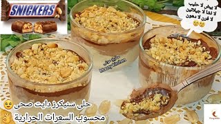 لا يزيد الوزن ‼️ محسوب السعرات ? كاسات حلى سنيكرز دايت ? حلويات دايت لا بيض لا سكر oatmeal overnight