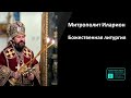 Митрополит Иларион | Прямая трансляция | Божественная литургия. Суббота Светлой седмицы | 11.05.2024