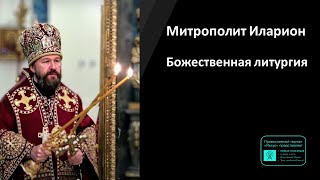 Митрополит Иларион | Прямая трансляция | Божественная литургия. Суббота Светлой седмицы | 11.05.2024