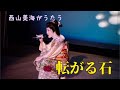 西山美海の歌謡曲 石川さゆり「転がる石」カバー