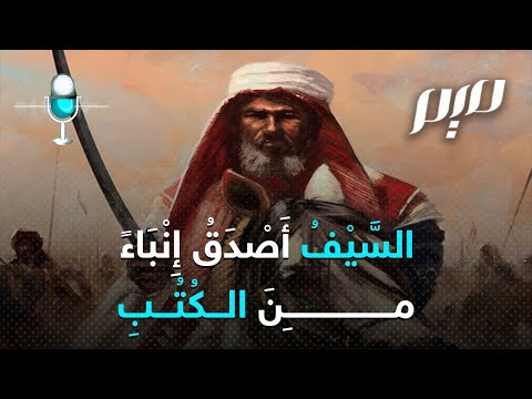 الس ي ــف أ ص ــد ق إ ن ب ــاء م ــن الك ت ــب