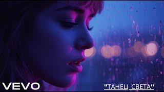 картинка: Танец Света | Душевный Русский Поп | Свет, Эмоции и Музыка Ночи