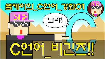 쌤케이의 c언어 강좌 코딩 교육 1강 씨언어 비긴즈 시작