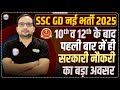 सरकारी नौकरी का बड़ा अवसर | SSC GD New Vacancy | SSC GD 2025 New Vacancy Update by Ankit bhati Sir