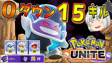 レベル5でたたりめ ゲンガー解説実況 ポケモンユナイト Mp3