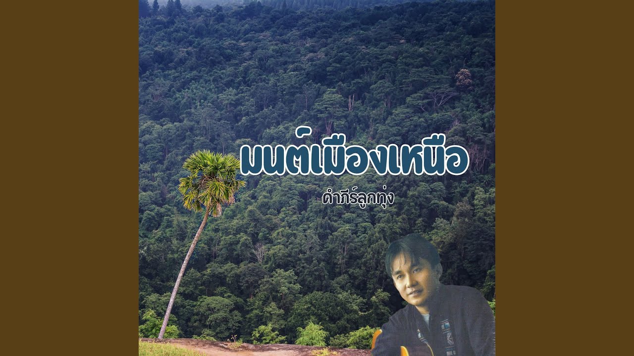 มนต์เมืองเหนือ