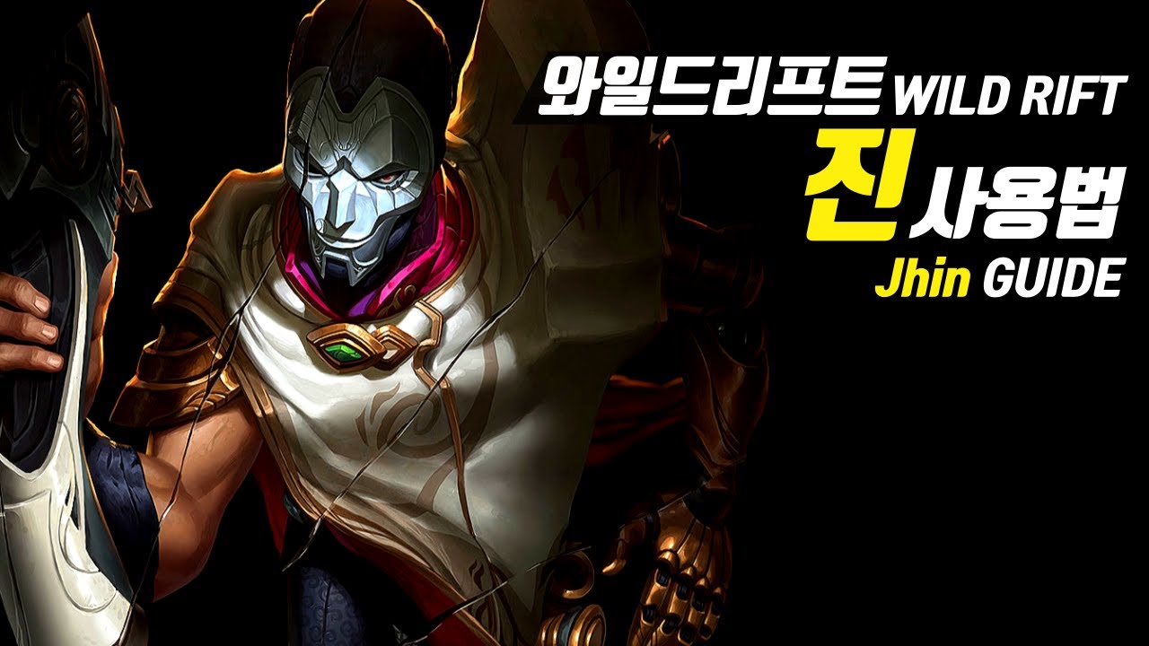 와일드리프트 진 가이드【챔피언 분석 리마스터】
