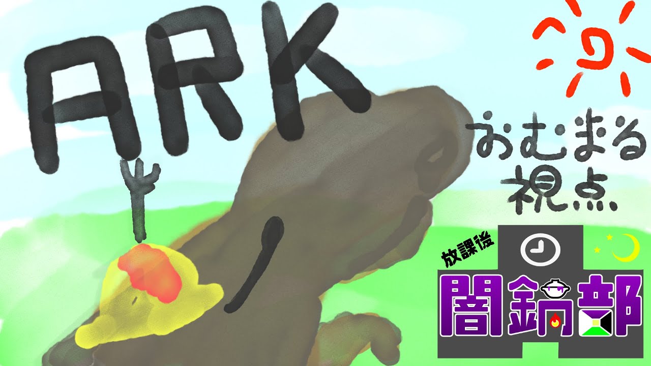 Ark 恐竜ともおさらば 隕石は降ってくる Vtuber Youtube