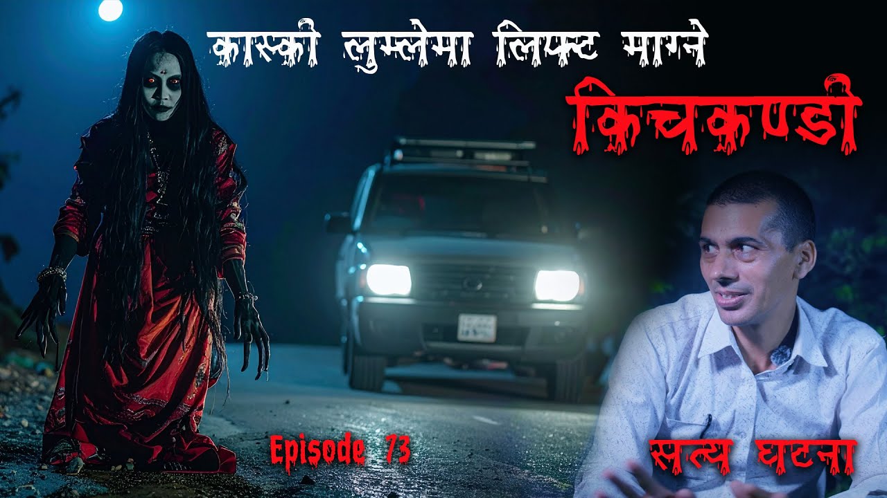 हैट ! भयङ्कर अग्ली किच्कण्डिले गाडी रोकी लुम्लेमा | Lumleki Kichkandi ra Bhoot | Nepali Horror Story
