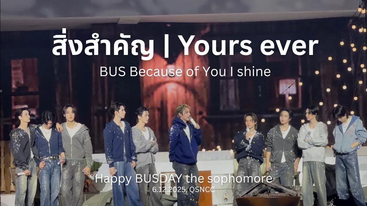 สิ่งสำคัญ+Yours ever+ น้อง BUS closeup | Happy BUSDAY The Sophomore 6.12.2025 #BUSbecauseofyouishine