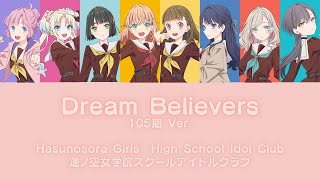 Dream Believers (105期Ver.) - Hasunosora (蓮ノ空女学院スクール