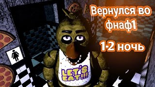 !!Возрождение фнаф 1!! прохождение фнаф 1(1-2 ночь )