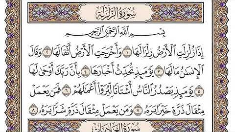 سورة الزلزلة مكتوبة /فضيلة الشيخ ياسر الدوسري/#قرآن_كريم_العلم_نور