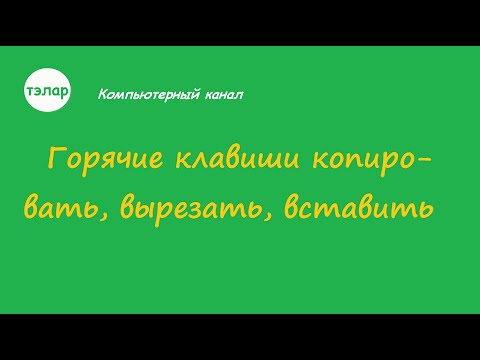 Горячие клавиши копировать,вырезать,вставить