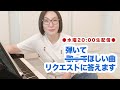 【広瀬香美】生配信!弾いてほしいリクエストにお応えします 🎹