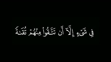 لا يتخذ المؤمنون الكافرين أولياء|كروما قرآن كريم | القارئ #ياسر_الدوسري سورة آل عمران. #كرومات_قرآن