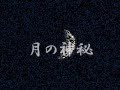 月の神秘